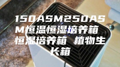 150ASM250ASM恒温恒湿培养箱 恒湿培养箱 植物生长箱