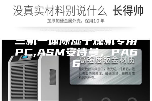 三机一体除湿干燥机专用PC,ASM安诗曼，PA66