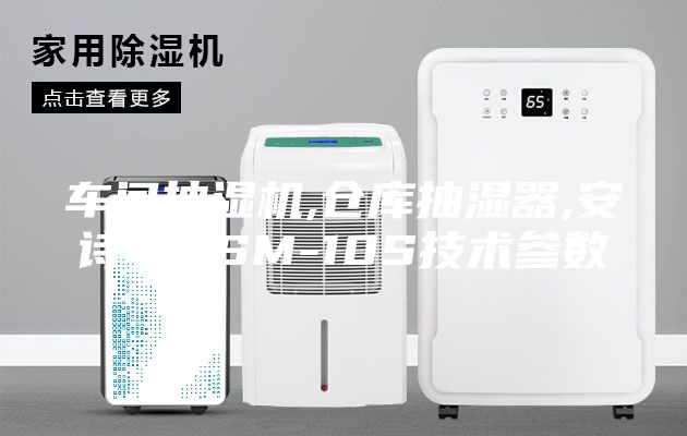 车间抽湿机,仓库抽湿器,安诗曼ASM-10S技术参数