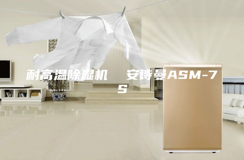 耐高温除湿机  安诗曼ASM-7S