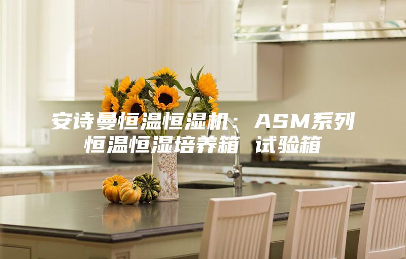 安诗曼恒温恒湿机：ASM系列恒温恒湿培养箱 试验箱