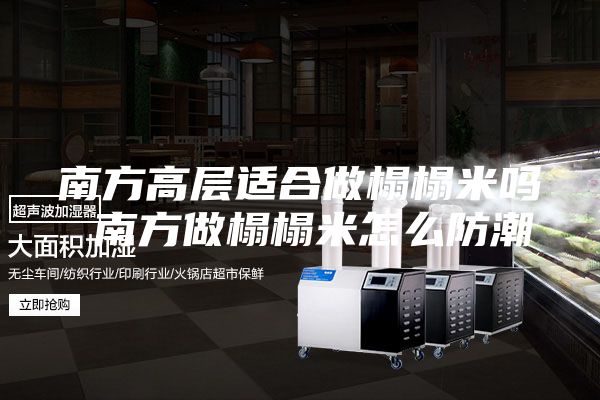 南方高层适合做榻榻米吗 南方做榻榻米怎么防潮