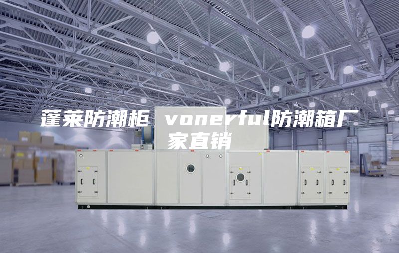 蓬莱防潮柜 vonerful防潮箱厂家直销