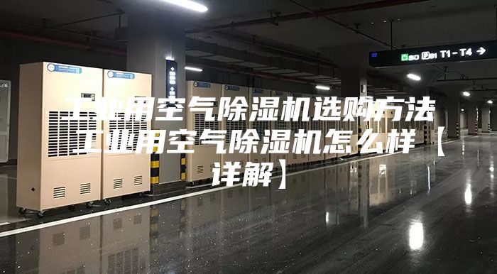 工业用空气除湿机选购方法 工业用空气除湿机怎么样【详解】