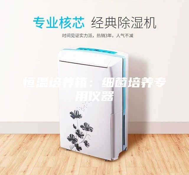 恒温培养箱：细菌培养专用仪器