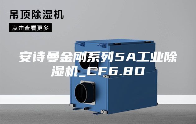 安诗曼金刚系列5A工业除湿机_CF6.8D