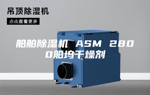 船舶除湿机 ASM 2800船坞干燥剂