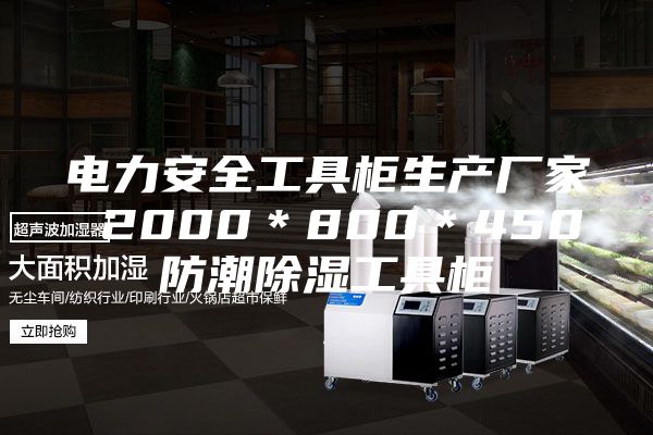 电力安全工具柜生产厂家 2000＊800＊450防潮除湿工具柜