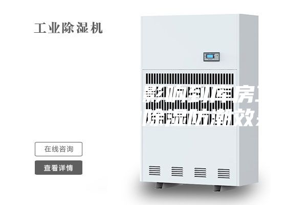 哪些因素会影响到库房工业除湿机的除湿防潮效果