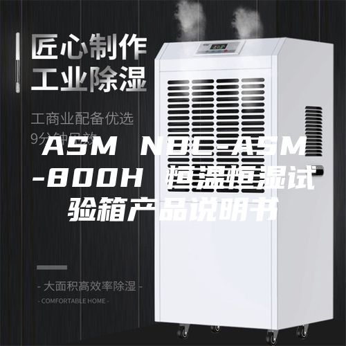 ASM NBC-ASM-800H 恒温恒湿试验箱产品说明书