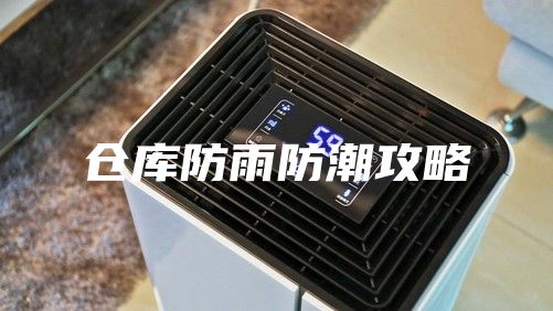 仓库防雨防潮攻略