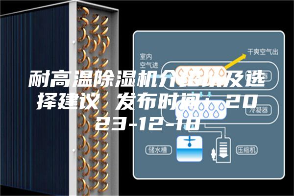 耐高温除湿机介绍以及选择建议 发布时间：2023-12-18