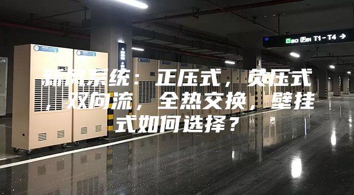 新风系统：正压式，负压式，双向流，全热交换，壁挂式如何选择？