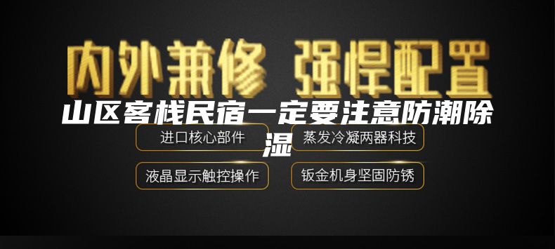 山区客栈民宿一定要注意防潮除湿