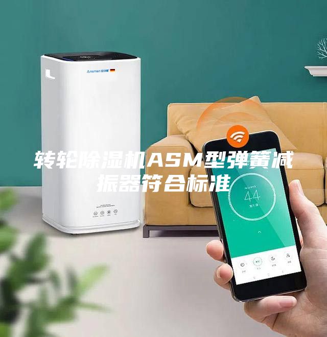 转轮除湿机ASM型弹簧减振器符合标准