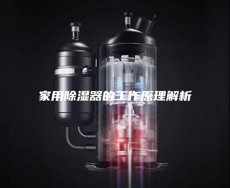 家用除湿器的工作原理解析