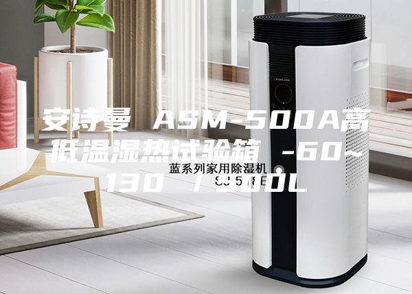 安诗曼 ASM-500A高低温湿热试验箱 -60~130℃／500L