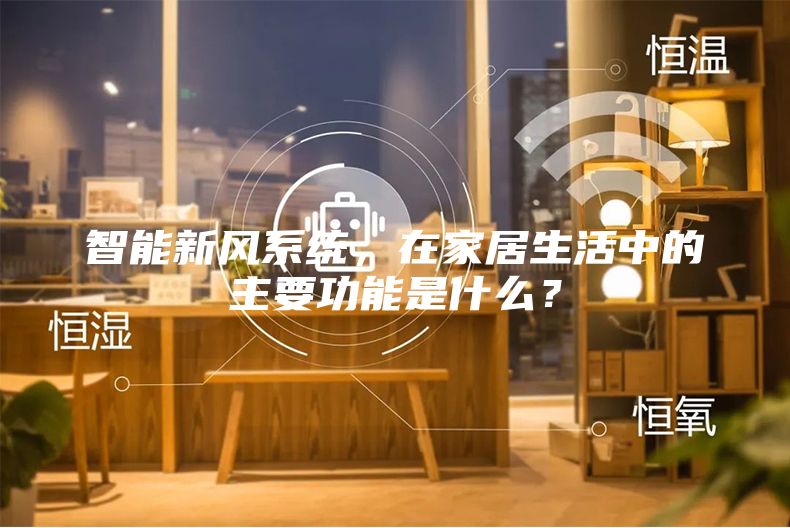 智能新风系统，在家居生活中的主要功能是什么？