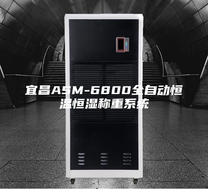 宜昌ASM-6800全自动恒温恒湿称重系统