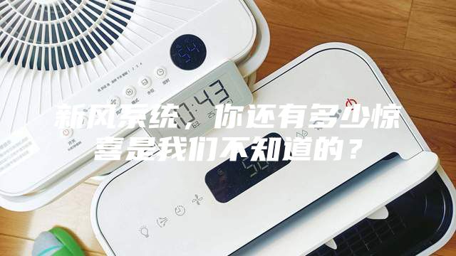 新风系统，你还有多少惊喜是我们不知道的？