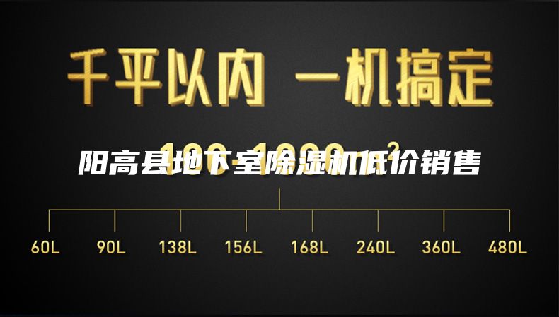 阳高县地下室除湿机低价销售