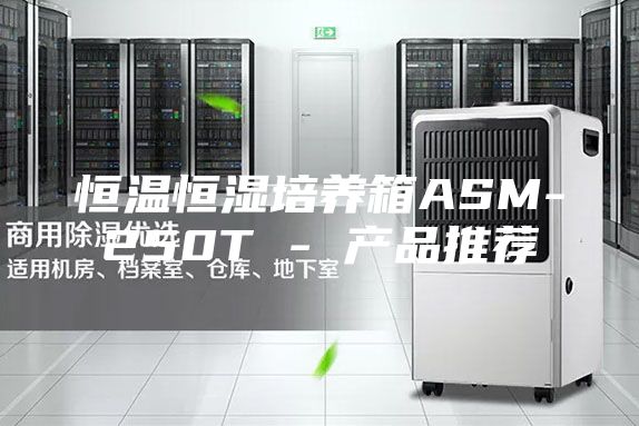 恒温恒湿培养箱ASM-250T - 产品推荐