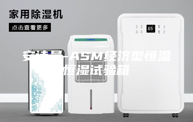 安诗曼-ASM经济型恒温恒湿试验箱