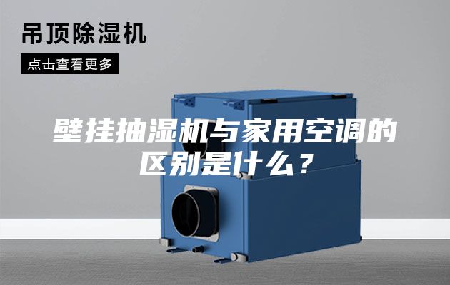 壁挂抽湿机与家用空调的区别是什么？