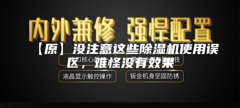 【原】没注意这些除湿机使用误区，难怪没有效果