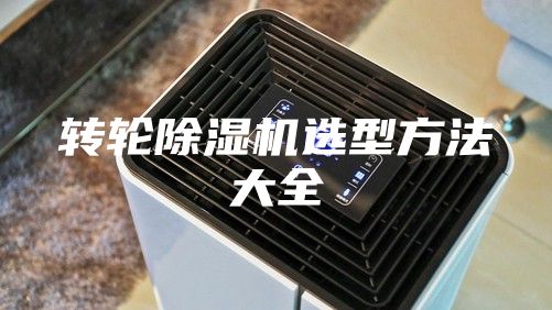 转轮除湿机选型方法大全