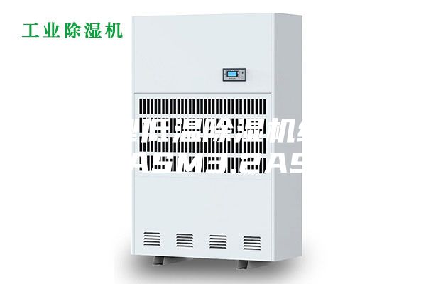 冷库型低温除湿机组 安诗曼ASM3.2ASML