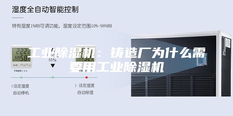 工业除湿机：铸造厂为什么需要用工业除湿机