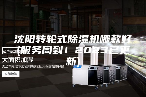 沈阳转轮式除湿机哪款好(服务周到！2023已更新)