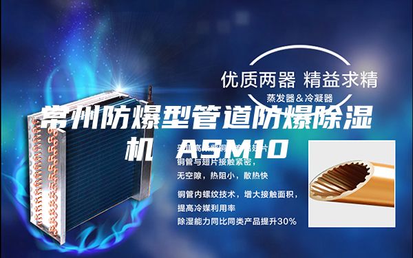 常州防爆型管道防爆除湿机 ASM10