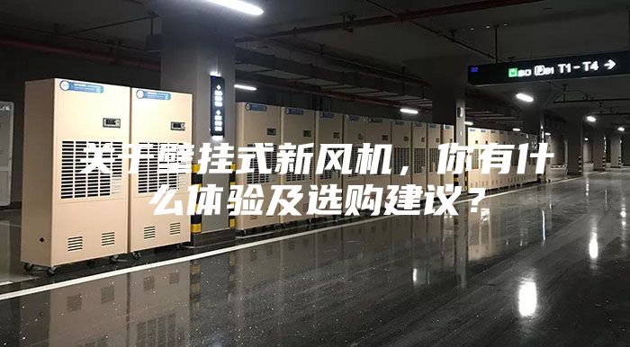 关于壁挂式新风机，你有什么体验及选购建议？