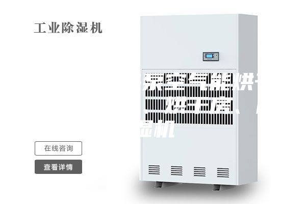 菠菜挂面热泵空气能烘干除湿一体机、烘干房、除湿机