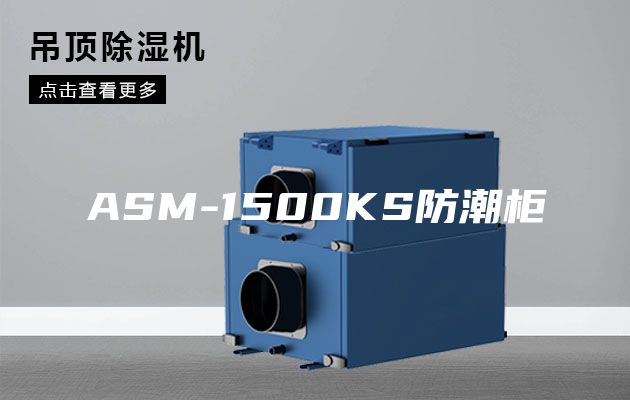 ASM-1500KS防潮柜