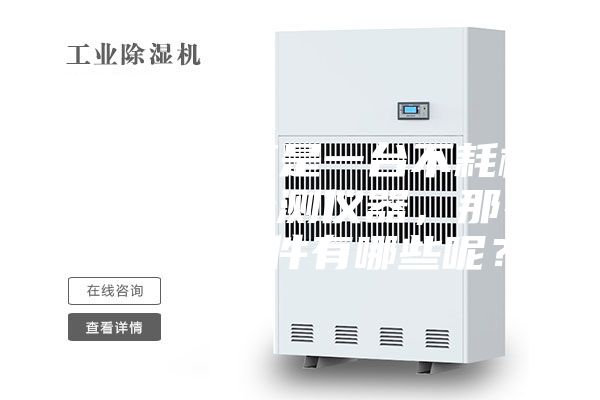 恒温恒湿箱是一台不耗材的技术性检测仪器，那么它的易损件有哪些呢？