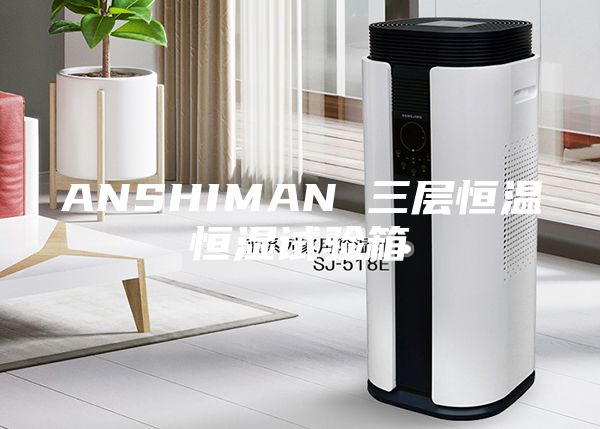 ANSHIMAN 三层恒温恒湿试验箱