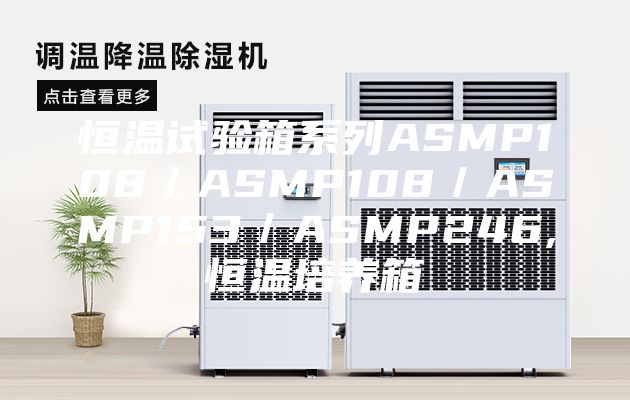 恒温试验箱系列ASMP108／ASMP108／ASMP153／ASMP246,恒温培养箱