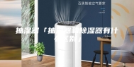 抽湿器「抽湿器和除湿器有什么区别」