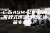 广东ASM-2P-150可程式恒温恒湿试验箱专业生产