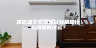 高低温交变湿热试验机靠什么原理做试验？