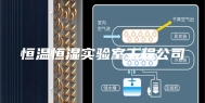 恒温恒湿实验室工程公司