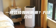 一楼装修如何防潮？方法介绍