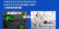 科普时刻 ｜ 新风系统有哪些功能？