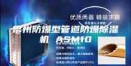 常州防爆型管道防爆除湿机 ASM10