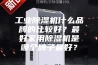 工业除湿机什么品牌的比较好？最好家用除湿机是哪个牌子最好？