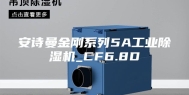 安诗曼金刚系列5A工业除湿机_CF6.8D