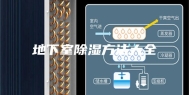 地下室除湿方法大全